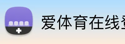 爱体育在线登录入口 logo